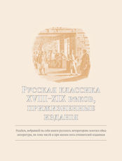 Прижизненные издания, русская и зарубежная классика XVIII-XX веков